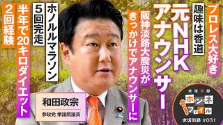 赤坂街録〜ホンネファイル〜参政党 衆議院議員 和田政宗【赤坂街録31】参政党