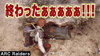 【ARC Raiders】終わったぁぁぁぁぁ!!!