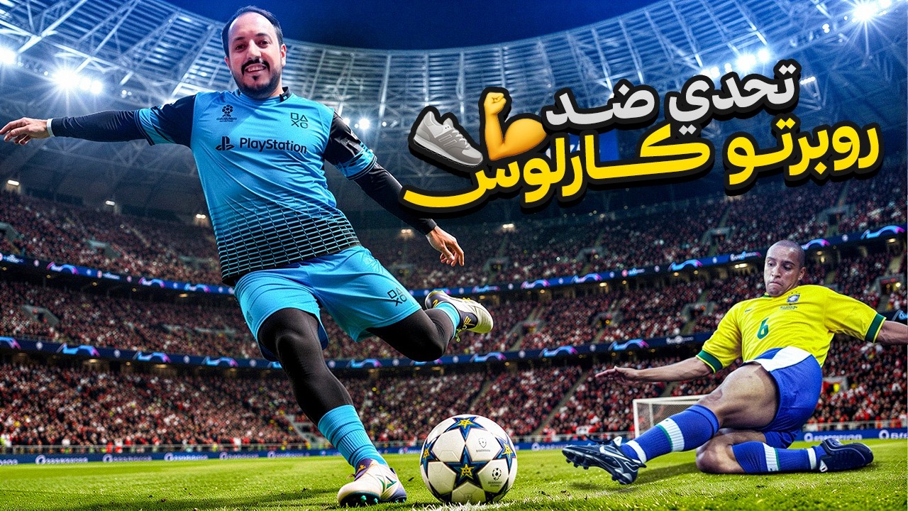 تحديت روبيرتو كارلوس في الحقيقة 💪🏻 ولعبت مباراة في ملعب نهائي الأبطال 🏆