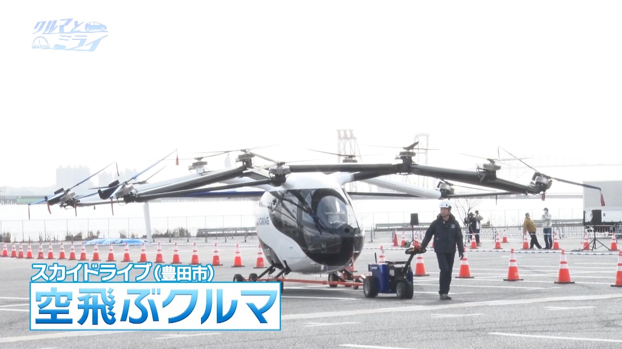 空飛ぶクルマが東京の空に舞う！【クルマとミライ】