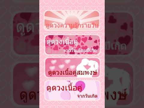 ดูดวงความรัก ดูดวงรายวัน Video