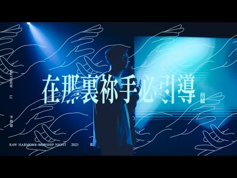||: 在那裏祢手必引導 | 李俊霆Matthew Li | 真 | 敬拜瞬間 :||