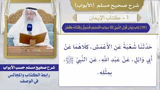 (28) باب بيان قول النبي ﷺ سباب المسلم فسوق وقتاله كفر / صحيح مسلم / الشيخ د. عثمان الخميس
