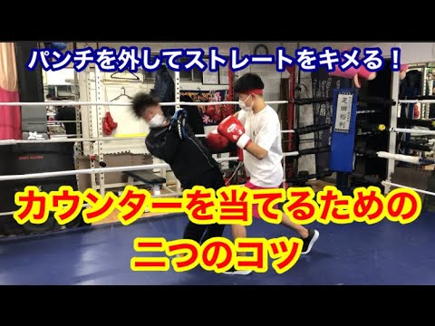 パンチを外してストレートをキメる　カウンターを当てるための二つのコツ