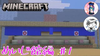 [Minecraft]めいじ館編#1　お久しぶりの昇。さんと共にめいじ館の周りを作っていきたい！