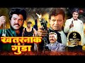 अनिल कपूर मिथुन चक्रवर्ती की धमाकेदा�