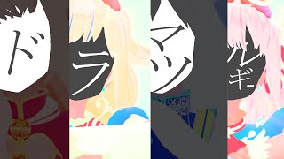 【MMD】ドラマツルギー【ヒメヒナ】