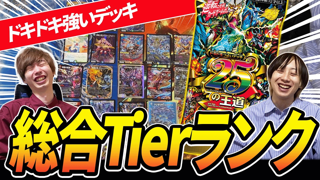 ドキドキつよいデッキ当たりTierランキング【デュエマ】