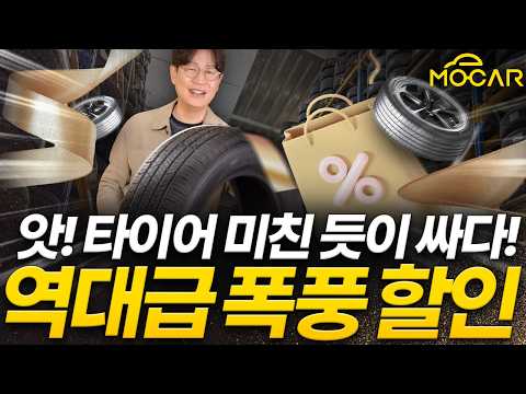 타이어 제일 저렴하게 사는 꿀팁 대공개! 지금 사면 제일 싸다고?