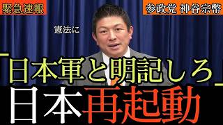 「自衛隊のまま憲法に書くな」参政党・神谷宗幣代表が語る9条改正の本音｜小手先の改憲では意味がない
