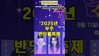 2025년 무주반딧불축제 #한국축제