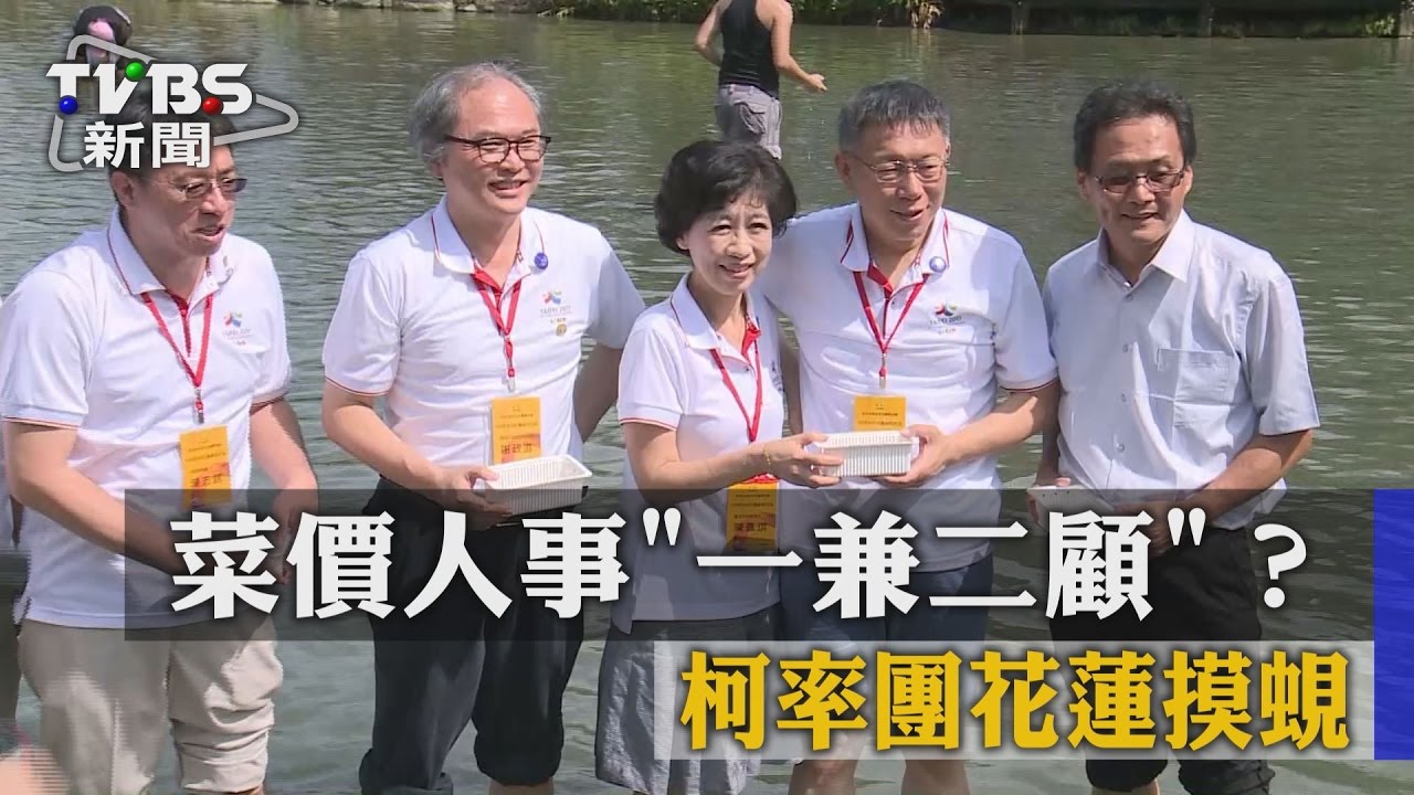 菜價人事「一兼二顧」？　柯率團花蓮摸蜆