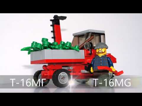 T-16МГ с косилкой и погрузчиком из Лего (мини-инструкция)