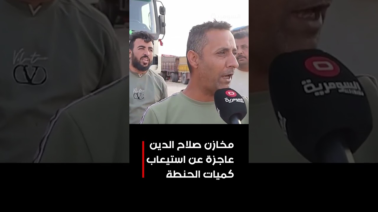 فيديو | أزمة خزن تلوح بالأفق ... مخازن صلاح الدين عاجزة عن استيعاب كميات الحنطة#shorts