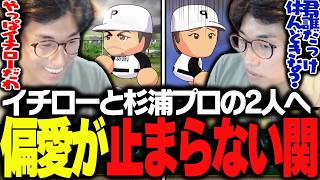 スター選手2人だけに愛を注ぐあまり、冷酷な監督と化す関優太【パワフルプロ野球2026-2027】