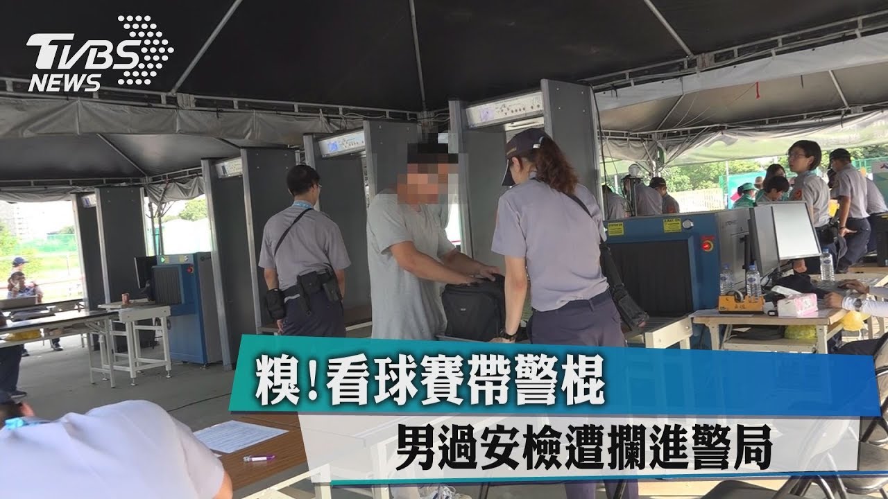 糗!看球賽帶警棍 男過安檢遭攔進警局