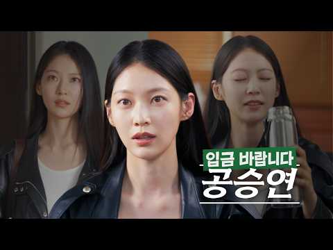 은은하게 돌은 눈으로 흥신소에 찾아온 공승연 연기력 테스트하기 | 입금 바랍니다 EP5 공승연