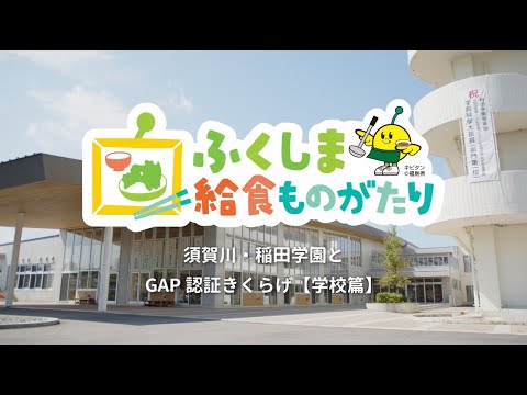 須賀川・稲田学園とGAP認証きくらげ【学校篇】