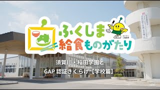 須賀川・稲田学園とGAP認証きくらげ【学校篇】