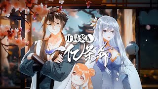🔥《开局奖励一亿条命》1-50集 当不死之身遇上作死系统，诸天万界都崩溃了！#不死流巅峰 #无限作死 #爽文暴击 #苍穹动漫