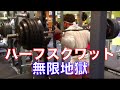 ハーフスクワットで四頭筋が痙攣するまで筋トレしてみた