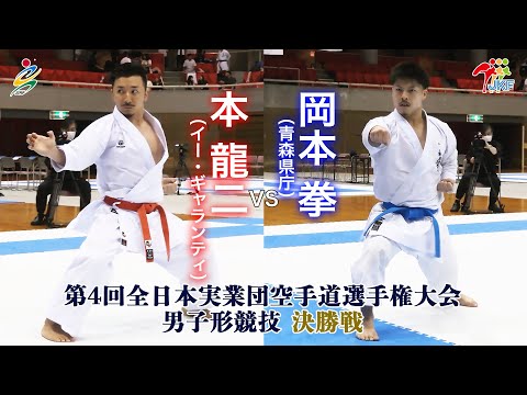 子ども学科 【決勝！】「第4回全日本実業団空手道選手権大会」男子形 決勝戦  本龍二vs岡本拳