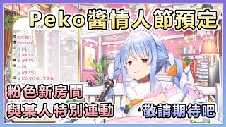 [Holo] 兔田換粉色房間,預告情人節有特別聯動