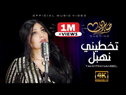Cheba Sabrine -  Takhtini Nahbel | 2021 | 4K OFFICIAL MUSIC VIDEO  | الشابة صابرين تخطيني نهبل