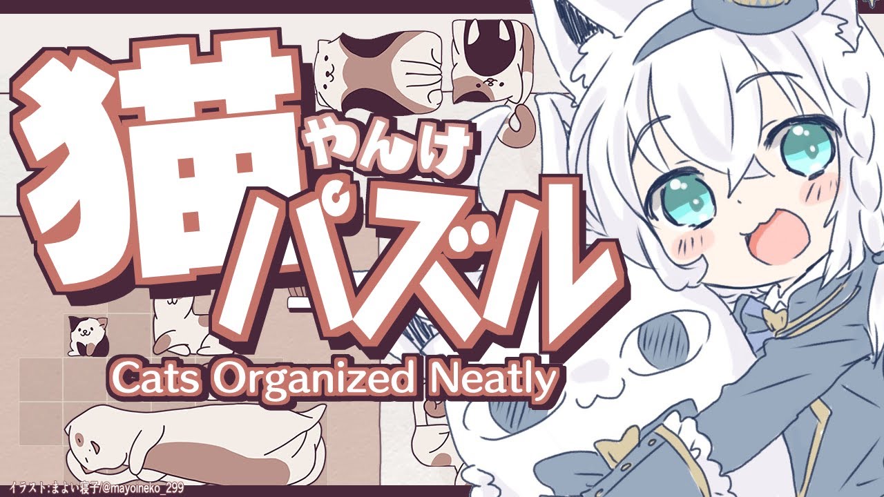【Cats Organized Neatly】CAT　Friends　Puzzle　３【ホロライブ/白上フブキ】
