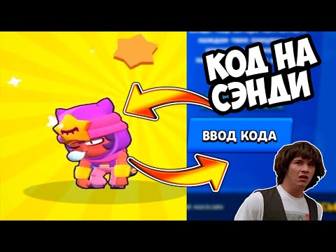 КАК ВЫБИТЬ СЭНДИ В БРАВЛ СТАРС?! СЕКРЕТНЫЙ КОД НА ЛЕГУ В БРАВЛ СТАРС! КАК ВЫБИТЬ ЛЕГУ В БС?!