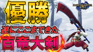 全てを手に入れた百竜大剣の最強テンプレ装備Ver.3.0を紹介【モンスターハンターライズ】