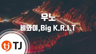 [TJ노래방] 우노(UNO) - 비와이,Big K.R.I.T / TJ Karaoke