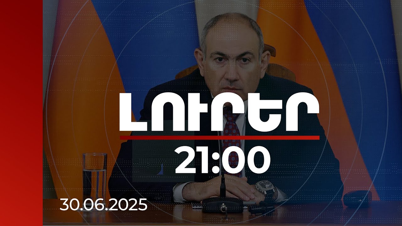 Լուրեր 21:00 | Վարչապետն անդրադարձել է պետականության դեմ նախապատրաստվող հանցագործության բացահայտմանը