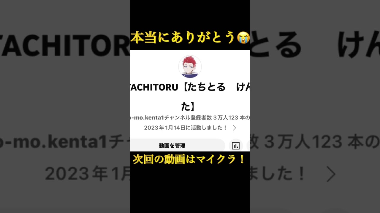 僕のチャンネル登録者数が30000人いきましたー！#ショート