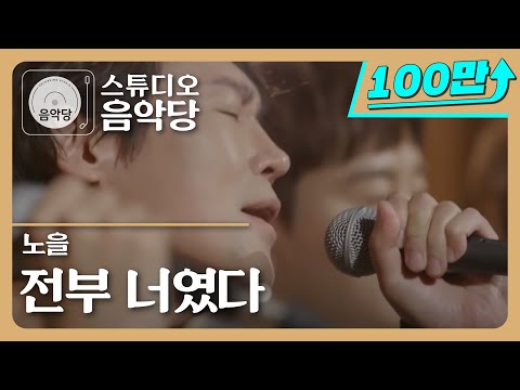 [스튜디오 음악당] 노을 - 전부 너였다