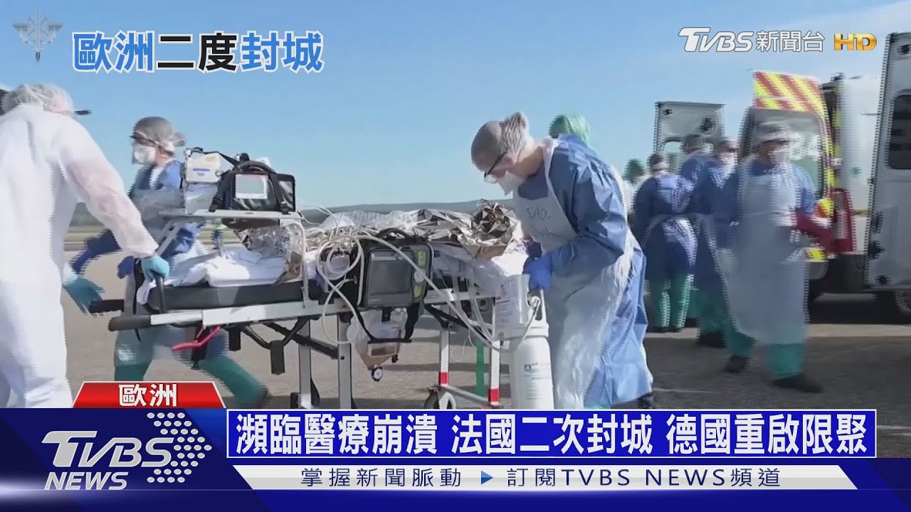 二度封城!歐洲日均死亡數 較上週增近4成