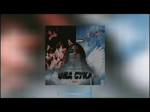 neruS/Bidza - Она С*ка (2021)