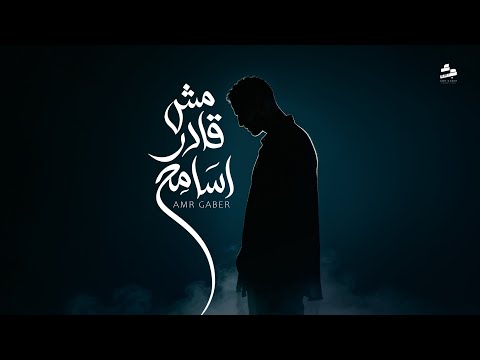 مش قادر اسامح
