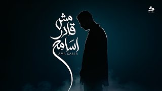 مش قادر اسامح - عمرو جابر