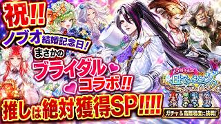 【ロマサガRS】祝！！ノブオの結婚記念日に！まさかのブライダルコラボ！！推しは絶対獲得SP！！！！