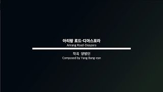 [국립국악관현악단_노크 초이스] 아리랑 로드 - 디아스포라(2) - 지휘 최수열, 작곡 양방언