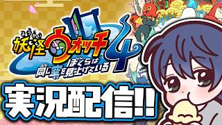 妖怪ウォッチ4 ぼくらは同じ空を見上げている　実況　#縦型配信#shorts#妖怪ウォッチ#