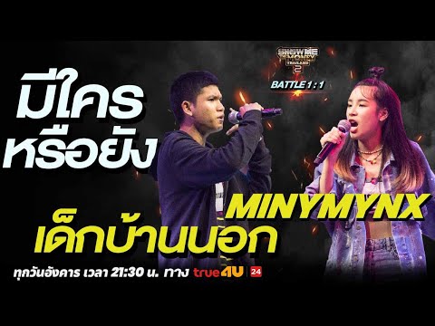 Show Me The Money Thailand 2 l เด็กบ้านนอก VS Minymynx | BATTLE 1:1 | [SMTMTH2] True4U