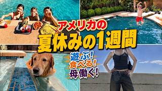 【アメリカ5人家族】日本から帰国後の1週間!プールの元を取るため入りまくる夏休み!