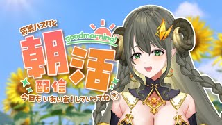 【ハスタの朝活】８月も下旬でございますね♪（近況／育児／今日は何の日？）【黄舞ハスタ / クトゥルフ神話系VTuber】