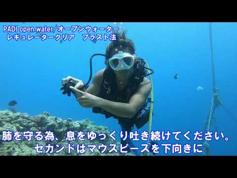 PADIダイビングライセンス講習 レギュレータークリア ブラスト法 沖縄