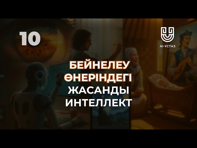 Бейнелеу өнеріндегі жасанды интеллект