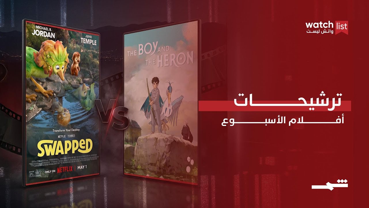 فيديو | ترشيحات أفلام الأسبوع في واتش ليست