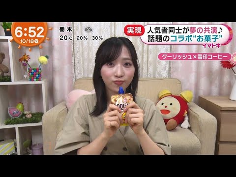 2022.10.18 小栗有以 話題のコラボお菓子を紹介