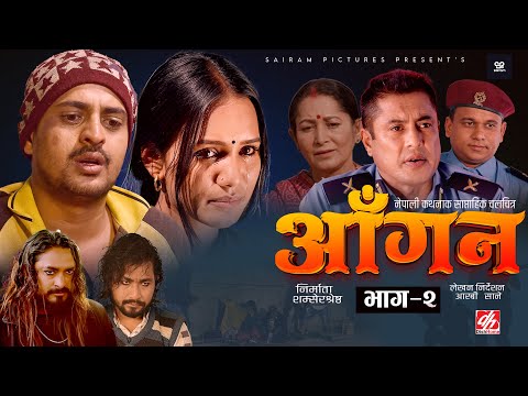 AAGAN - Episode - 2  आँगन : साप्ताहिक चलचित्र ft. Dhiren Shakya, Chiran GB Sapkota Sudhir Sabina
